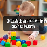 浙江省出台2020年粮食生产扶持政策(图4) 浙江省出台2020年粮食生产扶持政策(图4)