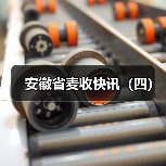 安徽省麦收快讯（四）（图3）