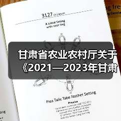 甘肃省农业农村厅关于《2021—2023年甘肃省农机购置补贴机具补贴额一览表(第三批)》的公示(图3) 甘肃省农业农村厅关于《2021—2023年甘肃省农机购置补贴机具补贴额一览表(第三批)》的公示(图3)