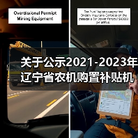 关于公示2021-2023年辽宁省农机购置补贴机具补贴额一览表(2021年第二批)的通知(图1) 关于公示2021-2023年辽宁省农机购置补贴机具补贴额一览表(2021年第二批)的通知(图1)