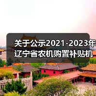 关于公示2021-2023年辽宁省农机购置补贴机具补贴额一览表(2021年第二批)的通知(图3) 关于公示2021-2023年辽宁省农机购置补贴机具补贴额一览表(2021年第二批)的通知(图3)
