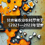 甘肃省农业农村厅关于《2021—2023年甘肃省农机购置补贴机具补贴额一览表(第三批)》的公示(图4) 甘肃省农业农村厅关于《2021—2023年甘肃省农机购置补贴机具补贴额一览表(第三批)》的公示(图4)