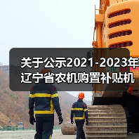 关于公示2021-2023年辽宁省农机购置补贴机具补贴额一览表(2021年第二批)的通知(图2) 关于公示2021-2023年辽宁省农机购置补贴机具补贴额一览表(2021年第二批)的通知(图2)