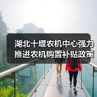 湖北十堰农机中心强力推进农机购置补贴政策落实落地（图4）