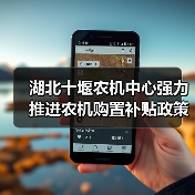 湖北十堰农机中心强力推进农机购置补贴政策落实落地（图3）