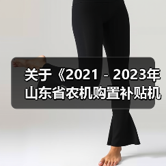 关于《2021-2023年山东省农机购置补贴机具补贴额一览表(第二批)》的公示(图3) 关于《2021-2023年山东省农机购置补贴机具补贴额一览表(第二批)》的公示(图3)