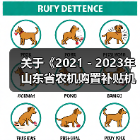 关于《2021-2023年山东省农机购置补贴机具补贴额一览表(第二批)》的公示(图4) 关于《2021-2023年山东省农机购置补贴机具补贴额一览表(第二批)》的公示(图4)