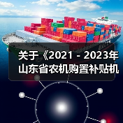 关于《2021-2023年山东省农机购置补贴机具补贴额一览表(第二批)》的公示(图1) 关于《2021-2023年山东省农机购置补贴机具补贴额一览表(第二批)》的公示(图1)