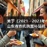 关于《2021-2023年山东省农机购置补贴机具补贴额一览表(第二批)》的公示(图2) 关于《2021-2023年山东省农机购置补贴机具补贴额一览表(第二批)》的公示(图2)