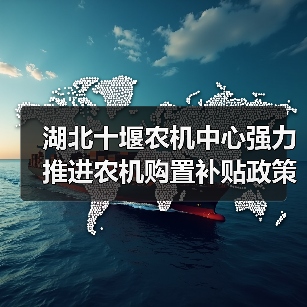 湖北十堰农机中心强力推进农机购置补贴政策落实落地（图1）