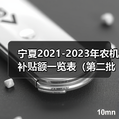 宁夏2021-2023年农机补贴额一览表(第二批)公告(图2) 宁夏2021-2023年农机补贴额一览表(第二批)公告(图2)