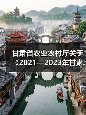 甘肃省农业农村厅关于《2021—2023年甘肃省农机购置补贴机具补贴额一览表(第三批)》的公示(图2) 甘肃省农业农村厅关于《2021—2023年甘肃省农机购置补贴机具补贴额一览表(第三批)》的公示(图2)