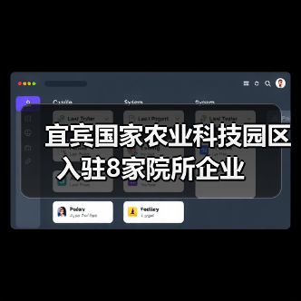 宜宾国家农业科技园区入驻8家院所企业（图1）