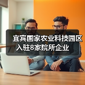 宜宾国家农业科技园区入驻8家院所企业（图4）