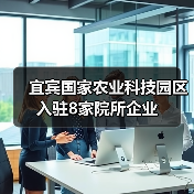 宜宾国家农业科技园区入驻8家院所企业（图2）
