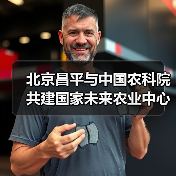 北京昌平与中国农科院共建国家未来农业中心（图4）