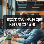 宜宾国家农业科技园区入驻8家院所企业（图3）