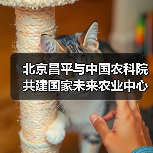 北京昌平与中国农科院共建国家未来农业中心（图2）