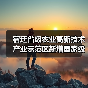 宿迁省级农业高新技术产业示范区新增国家级实践教育平台（图3）