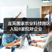 宜宾国家农业科技园区入驻8家院所企业（图1）