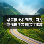 聚焦核技术应用，同方威视携手农科院共建高能电子农业应用产业研究院（图4）