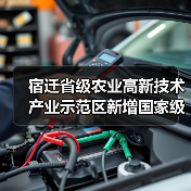 宿迁省级农业高新技术产业示范区新增国家级实践教育平台（图1）