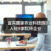 宜宾国家农业科技园区入驻8家院所企业（图4）