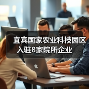 宜宾国家农业科技园区入驻8家院所企业（图2）