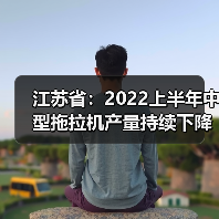 江苏省:2022上半年中型拖拉机产量持续下降(图1) 江苏省:2022上半年中型拖拉机产量持续下降(图1)