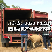 江苏省:2022上半年中型拖拉机产量持续下降(图4) 江苏省:2022上半年中型拖拉机产量持续下降(图4)