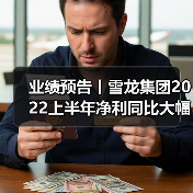 业绩预告丨雪龙集团2022上半年净利同比大幅下降（图3）