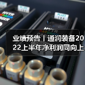 业绩预告丨通润装备2022上半年净利润同向上升（图1）