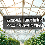 业绩预告丨通润装备2022上半年净利润同向上升（图4）