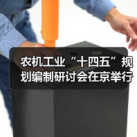 农机工业“十四五”规划编制研讨会在京举行(图1) 农机工业“十四五”规划编制研讨会在京举行(图1)