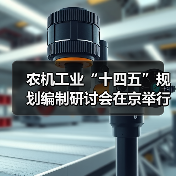 农机工业“十四五”规划编制研讨会在京举行(图2) 农机工业“十四五”规划编制研讨会在京举行(图2)