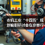 农机工业“十四五”规划编制研讨会在京举行(图3) 农机工业“十四五”规划编制研讨会在京举行(图3)
