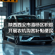 陕西西安市灞桥区积极开展农机购置补贴便民服务（图2）