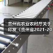 贵州省农业农村厅关于印发《贵州省2021-2023年农机购置补贴额一览表公告稿（第二批）》的通知（图2）