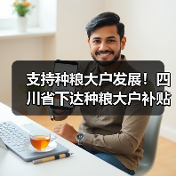 支持种粮大户发展！四川省下达种粮大户补贴资金（图3）