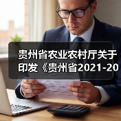 贵州省农业农村厅关于印发《贵州省2021-2023年农机购置补贴额一览表公告稿（第二批）》的通知（图3）