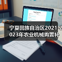 宁夏回族自治区2021-2023年农业机械购置补贴产品补贴额一览表（第二批）公示（图1）