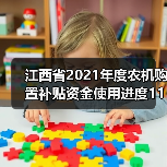 江西省2021年度农机购置补贴资金使用进度11月上半月情况（图1）