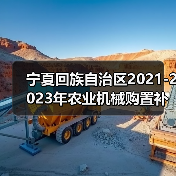 宁夏回族自治区2021-2023年农业机械购置补贴产品补贴额一览表（第二批）公示（图2）