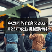宁夏回族自治区2021-2023年农业机械购置补贴产品补贴额一览表（第二批）公示（图3）