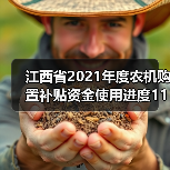 江西省2021年度农机购置补贴资金使用进度11月上半月情况（图2）