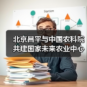 北京昌平与中国农科院共建国家未来农业中心（图2）