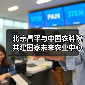 北京昌平与中国农科院共建国家未来农业中心（图1）
