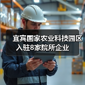 宜宾国家农业科技园区入驻8家院所企业（图1）