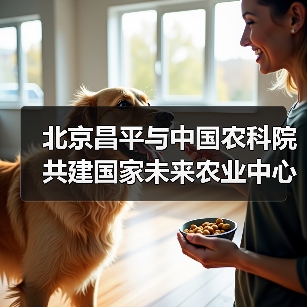 北京昌平与中国农科院共建国家未来农业中心（图3）