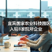 宜宾国家农业科技园区入驻8家院所企业（图2）
